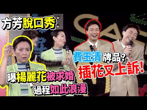 方芳脫口秀好精彩！誇費玉清牌品好 唯一插花又上訴 原來楊麗花被求婚如此浪漫【飛越星期天】精彩