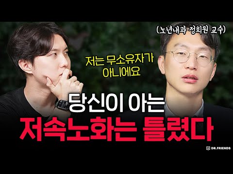 당신이 빨리 늙고 있는 진짜 이유 | 인간 정희원 교수의 진심