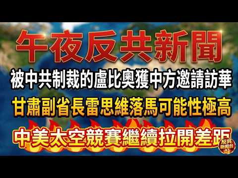 午夜反共新聞：2026年3月13日！習近平｜胡錦濤｜張又俠｜蔡奇｜胡春華｜李強｜特朗普｜川普｜盧比奧｜太空競賽｜OpenClaw｜中共｜國際能源署｜石油儲備｜伊朗｜穆吉塔巴｜德黑蘭｜龍蝦｜台灣｜機器人