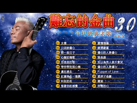 怀旧记忆值得收藏 老歌精選 || 经典老歌500首 || 一人一首成名曲 🎧林志炫,劉德華, 陳昇,  周華健,...