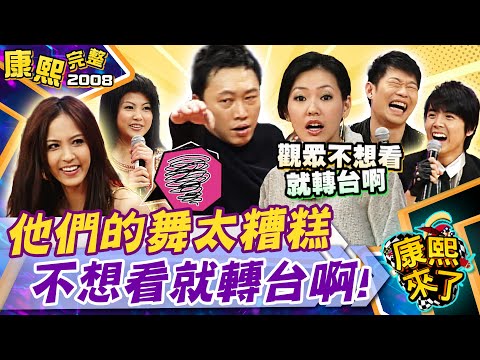 【#2008康熙選播完整版 107】2008.12.11 康熙第二季舞林大賽PartII