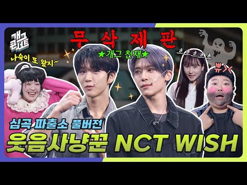 [무삭제풀버전✂] 쿠키영상 있음🍪 등장 만으로 개콘을 팝팝🫧 터트리는 NCT WISH가 왔다! '심곡파출소' [개그 콘서트/Gag Concert] | KBS 250420방송