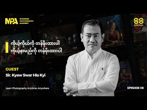 ကိုယ့်ကိုယ်ကို တန်ဖိုးထားပါ၊ ကိုယ့်နာမည်ကို တန်ဖိုးထားပါ 📸 Shutter Stories Podcast 06
