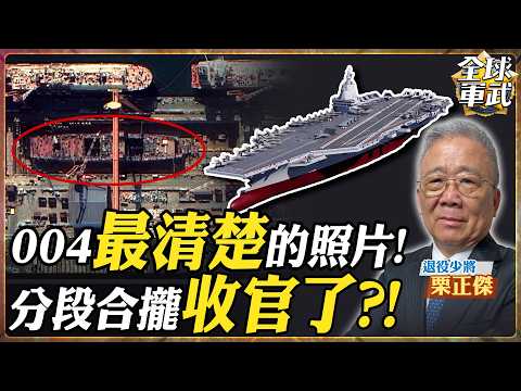【將軍精華】高清衛星照實錘！004航母水線寬度43米超福特級，12萬噸核動力＋殲-50艦載機，這才是真正的深海霸主！.feat 栗正傑 #全球軍武頻道