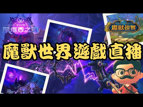 🔴LIVE【魔獸世界：地心之戰】11.2.5版本及《軍臨天下》混搭再造 冒險展開中_1141220