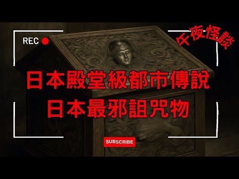 【訓住教聽 】「活體咒物」- 爺爺血祭換孫女生還 百年家族詛咒 【日本最邪詛咒物】