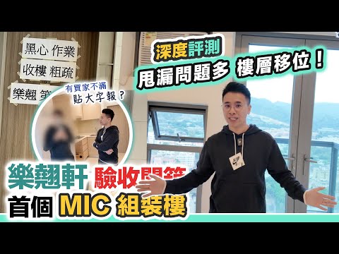 樂翹軒開箱(上集)🔥首個MIC組裝樓，樓層移位😰滲水問題，業主群不滿質素差，甩漏多不合格｜黑糯米驗樓 CC 中文字幕