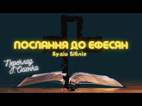ПОСЛАННЯ ДО ЕФЕСЯН | Аудіо Біблія | Новий Заповіт | Слухати Євангеліє #біблія #євангеліє #библия