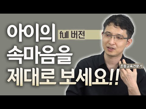 아이를 바꾸는 부모의 말말말![김선호 풀버전](feat.초등교육전문가)