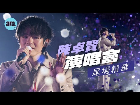 陳卓賢演唱會尾場精華｜Ian拭淚多謝梁祖堯與舞者 全場站立鼓掌致敬(含洋蔥)