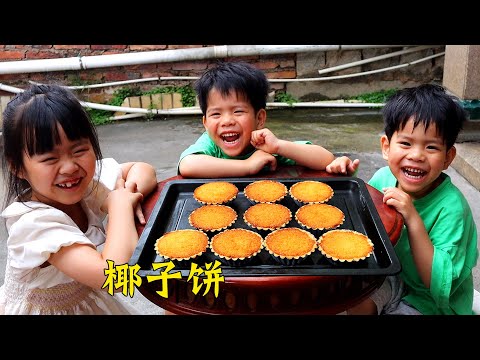 三姐弟放小長假，做【椰子餅】當下午茶，椰香濃郁滿口酥！