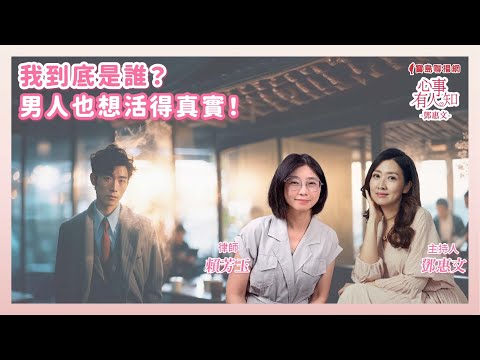 我到底是誰？男人也想活得真實！ - 鄧惠文 專訪 賴芳玉 律師 —【心事有人知】20250422