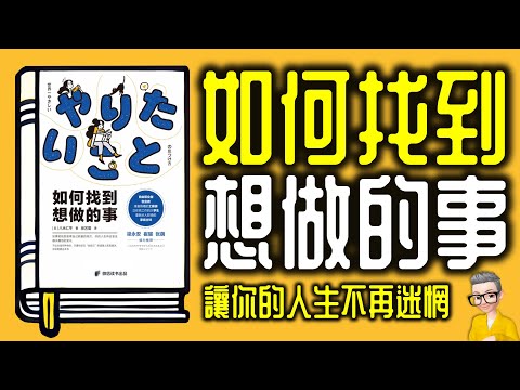 Ep945.《如何找到想做的事》 讓你的人生不再迷惘丨《發現你的天職》丨作者 八木仁平 丨廣東話丨陳老C