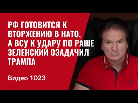 Russia is preparing to invade NATO, and the Ukrainian Armed Forces are preparing to strike Russia...