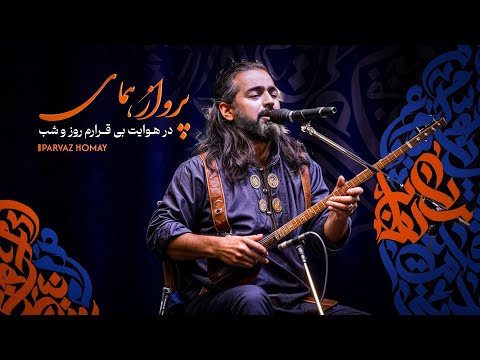 اجرای زیبا و شنیدنی پرواز همای در برنامه زنده - در هوایت بی‌قرارم روز و شب