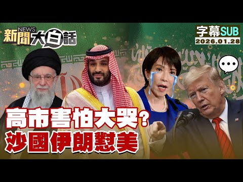 [SUB] Kaohsiung City terrified and crying? Saudi Arabia and Iran confront the US [#NewsSimplified...