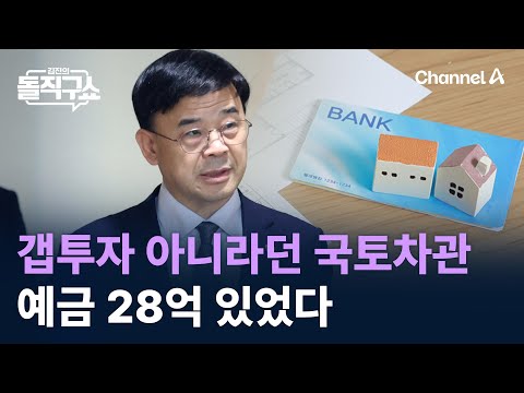 갭투자 아니라던 국토차관…예금 28억 있었다 / 채널A / 김진의 돌직구쇼