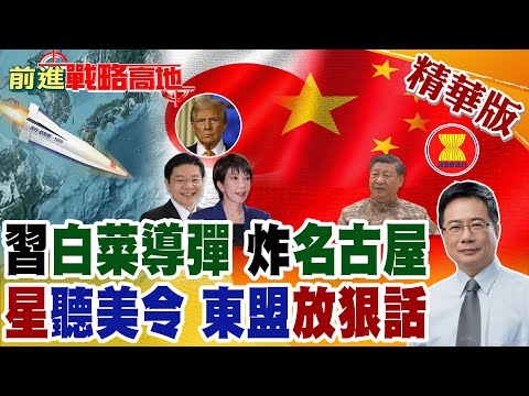 中國高超弹"白菜化" 馭空戟-1000轟炸名古屋高市早苗崩潰! 美國吹耳邊風 黃循財替日本拉偏架 東南亞2國不答應 新加坡內部怒批!【前進戰略高地】精華版@全球大視野Global_Vision
