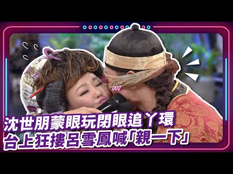 沈世朋蒙眼玩閉眼追丫環 台上狂摟呂雪鳳喊「親一下」｜豬哥亮 陳亞蘭 呂雪鳳 邱逸峰 沈世朋 林玟誼 鄭奕  EP46｜#現代嘉慶君