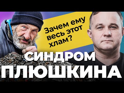 СИНДРОМ ПЛЮШКИНА! Патологическое накопительство! Страшные последствия накопительства. Что делать?