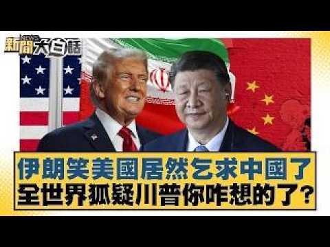 伊朗笑美國居然乞求中國了 全世界狐疑川普你咋想的了？【#新聞大白話】20260315｜#栗正傑 #楊永明 #李大中
