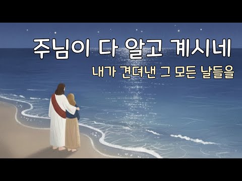 CCM | 🎵주님은 다 알고 계시네 | 위로찬양 | 내가 견뎌낸 그 모든 날들을 | 한시간연속듣기 | #CCMplaylist #CCM찬양 #위로 #기도 #예배 #동행