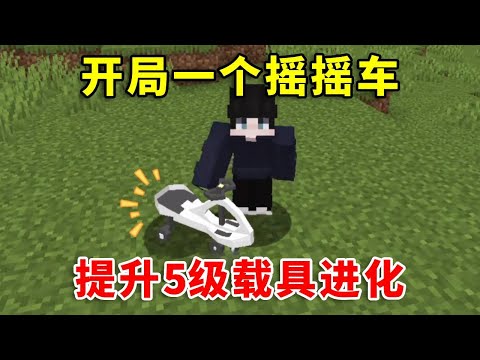 【我的世界】载具进化：等级越高载具越强，最后竟能召唤近防炮！如何通关呢？ #mc #minecraft #幸运方块 #我的世界生存 #我的世界 #遊戲 #搞笑 #游戏