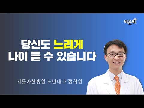 당신도 느리게 나이 들 수 있습니다 / 서울아산병원 노년내과 정희원