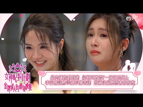 女神配對計劃｜組內僅餘劉啟進 梁敏巧直言「一個已足夠」；李芷晴談林焌堯不擅表達 因過往經歷而害怕拍拖｜女神配對計劃｜金牌媒人的最後晚餐｜戀愛｜真人騷｜梁敏巧｜葉蒨文｜李芷晴｜關嘉敏｜羅毓儀｜林盛斌