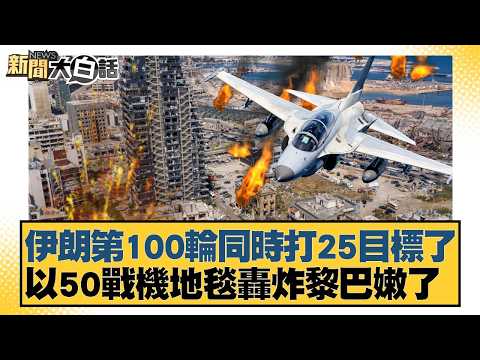 Iran has launched its 100th simultaneous strike on 25 targets, carpet-bombing Lebanon with 50 fig...