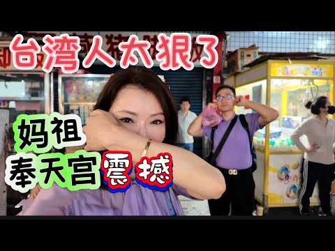 ［台灣人太過分了！］一場媽祖進香把我們看傻了、#慧姐與管家 #媽祖繞境#台灣文化#旅行 #travel #50+慢生活