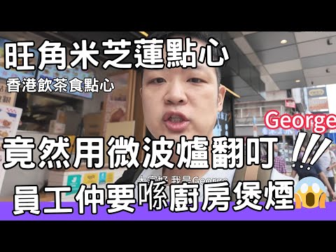 【香港美食】吃爆香港 |  飲茶 | 點心 | 香港飲茶食點心旺角”米芝蓮”點心店 !? 食物竟然係微波爐翻熱😨  廚房一路煲煙一路工作😱 Hong Kong Dim Sum  #佐治gcfamily