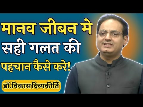 मानव जीबन मे सही-गलत की पहचान कैसे करे🤯 😱|| Dr. Vikas divyakirti sir new video || #motivation 