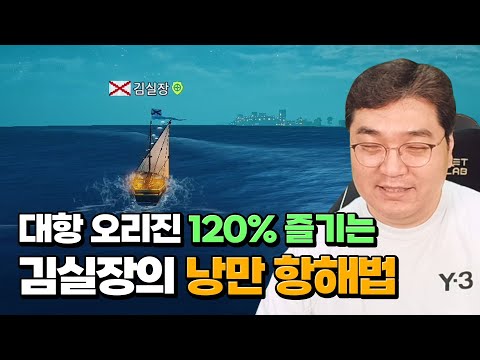 대항해시대 오리진이 무조건 재밌어지는 김실장의 낭만 항해법