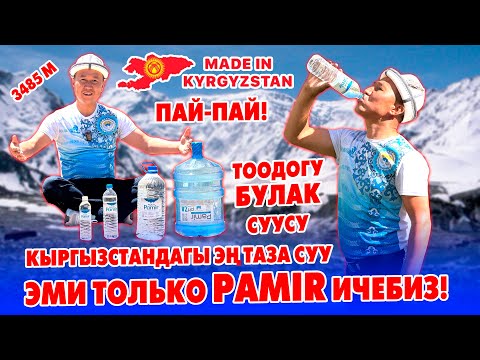 PAMIR суусу - эң таза суу, эң тунук суу 📍 Тоо булагынан куюлат 📍 Завод, Булакты барып тартып келдик