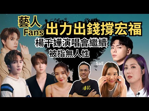 娛圈見聞錄 EP 47：姜濤 Anson Lo 張敬軒 Mirror 193 等 & 後援會出錢出力撐大埔宏福 | 楊千嬅演唱會如期舉行被轟無人性 | 災難期應否停止娛樂活動？ | 五級火災後混亂持續