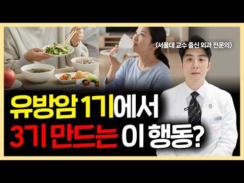 유방암 전문가가 말하는 유방암 키우는 행동 4가지
