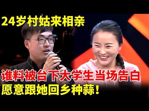 24岁村姑穿着布鞋来相亲，谁料被台下大学生告白，愿意跟她回乡种蒜【王芳王为念当红娘】
