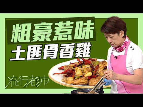 流行都市｜粗豪惹味 土匪骨香雞｜黃婉瑩