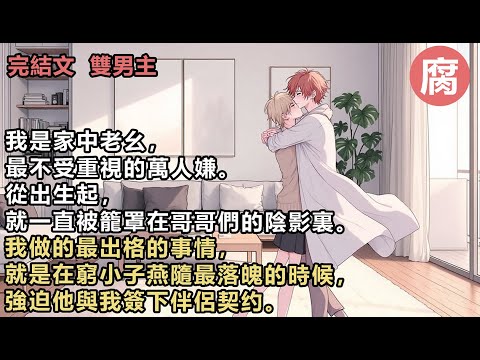 【完結】在後來的四年裏，我在日複一日的冷暴力中，認清他並不喜歡我。可我只固執這一回，即便痛苦也不放⼿。直到有一天，疾病開始吞噬我的記憶。帶著助聽器的年下用偏執的眼神看著我，說：「你要永遠愛著我，你保證