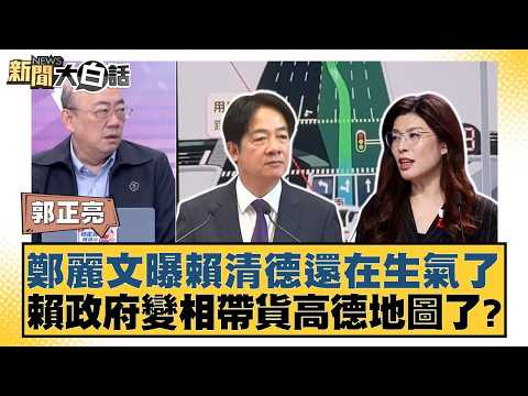 鄭麗文曝賴清德還在生氣了 賴政府變相帶貨高德地圖了?【#新聞大白話】20260424-7|#郭正亮 #陳揮文 #楊寶楨