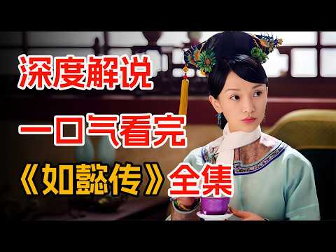 全员美女的宫斗剧，一口气看完《如懿传》全集：兰因絮果，花开花落。