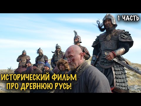ВЛАСТЬ, ЛЮБОВЬ И ПРЕДАТЕЛЬСТВО — СУДЬБА ВЕЛИКОГО КНЯЗЯ РУСИ! 1 ЧАСТЬ