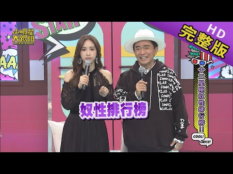 【完整版】12星座奴性排行榜 2019.12.23小明星大跟班