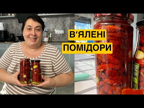 ЯК ПРИГОТУВАТИ В'ЯЛЕНІ ПОМІДОРИ | Томашевська Олена