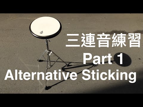 [爵士鼓從零開始#16]鼓棒控制-三連音打擊順序[EP1]Rhythm Study-Sticking☆☆☆☆