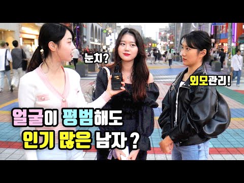 [리얼인터뷰] 여자에게 인기 많은 남자특징?ㅣ인기남 되는 법!