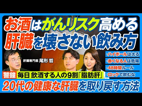 肝臓を壊さないお酒の飲み方／毎日飲酒する人の9割は脂肪肝／ハイボールはビールより太る／お酒はがんリスク高／飲むと赤くなる人は危険／ロックで飲むな／医師はウコンをすすめない／お酒を減らす薬【健康新常識】