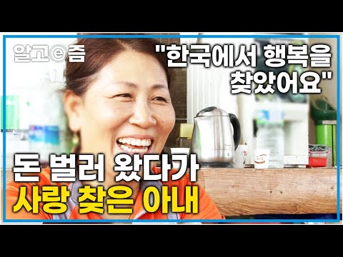 "한국에서 만난 남편은 모든 걸 품어줬죠!" 한국에서 최고의 가족을 만나 최고의 삶을 살아가는 베트남에서 온 아내│다문화 사랑│알고e즘