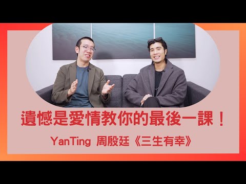 #PSY｜遺憾是愛情教你的最後一課！#三生有幸 ｜嘉賓：周殷廷 @yantingofficial ｜#五分鐘心理學